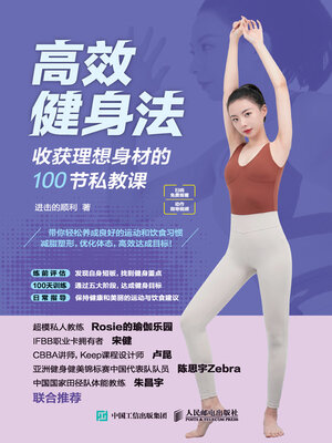 cover image of 高效健身法